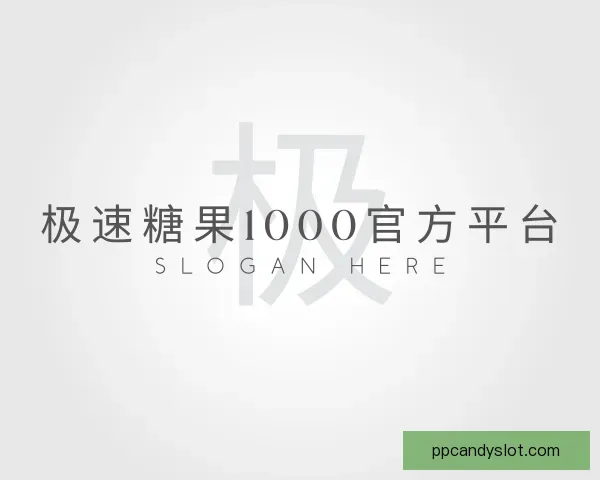 关于极速糖果1000官方平台